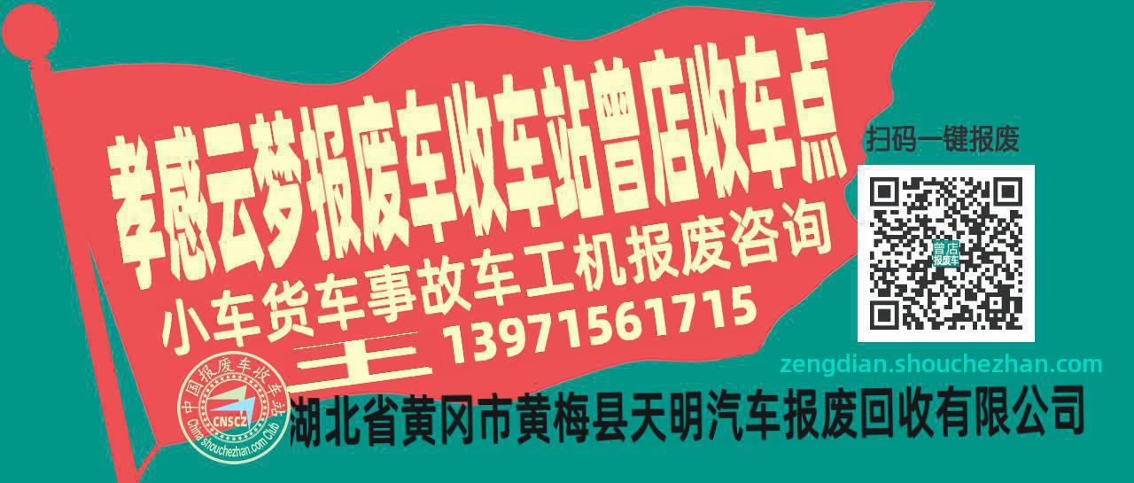 孝感云梦收车站报废咨询曾店收车点